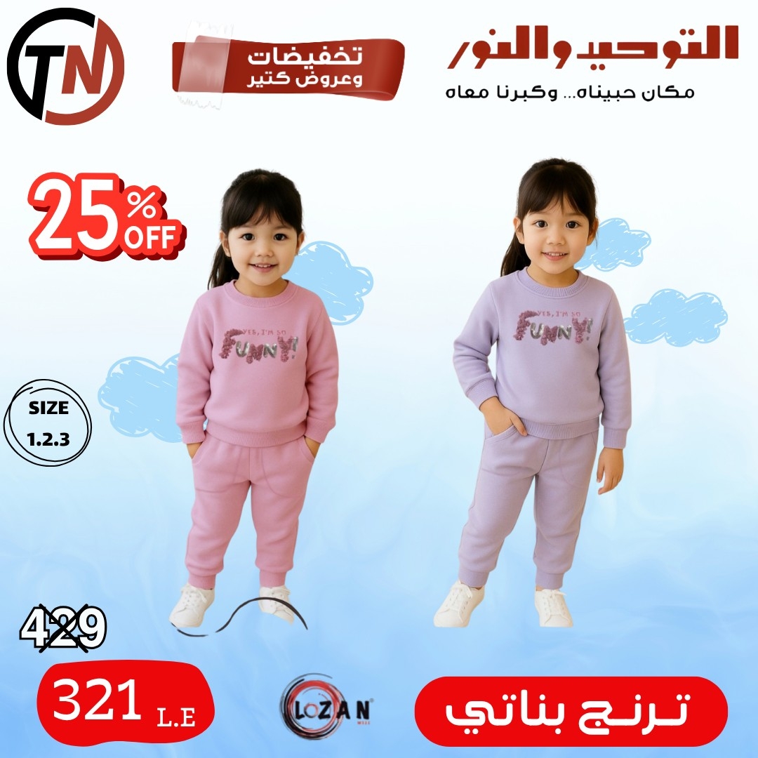 altawheed-wa-alnoor offers from 18dec to 31dec 2025 عروض التوحيد والنور من 18 ديسمبر حتى 31 ديسمبر 2025 صفحة رقم 16